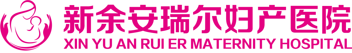 新余安瑞尔妇产医院